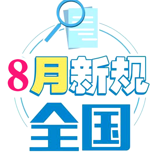 8月新規(guī)來(lái)了！影響你的住房、消費(fèi)和醫(yī)保報(bào)銷