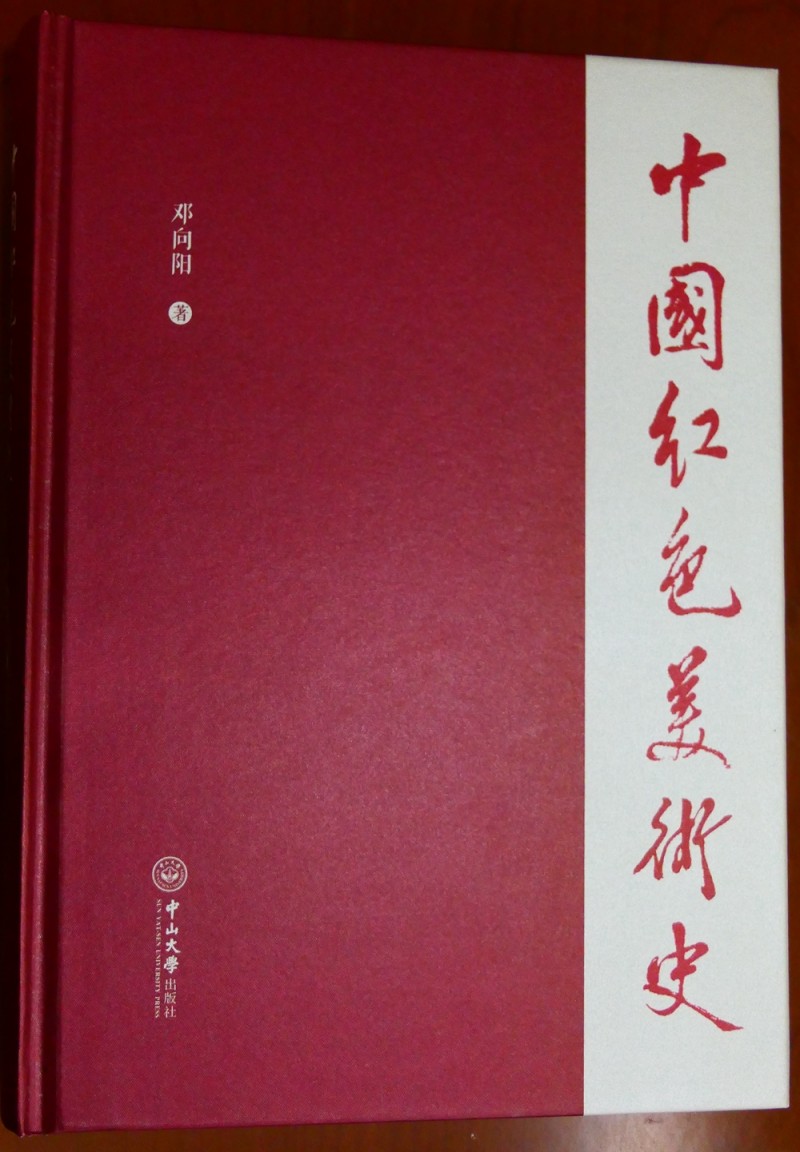 《中國(guó)紅色美術(shù)史》首發(fā)式暨學(xué)術(shù)研討會(huì)在京成功舉辦