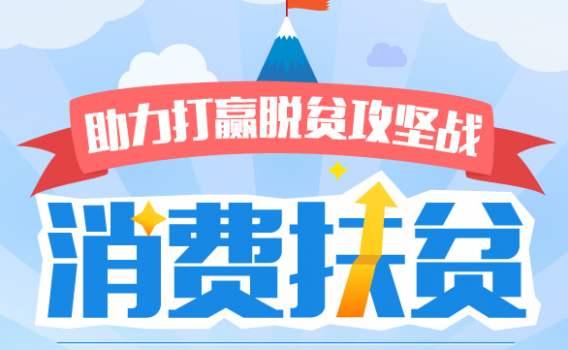 9月11個(gè)部門(mén)將組織開(kāi)展全國(guó)消費(fèi)扶貧月活動(dòng)  萬(wàn)企參與，億人同行