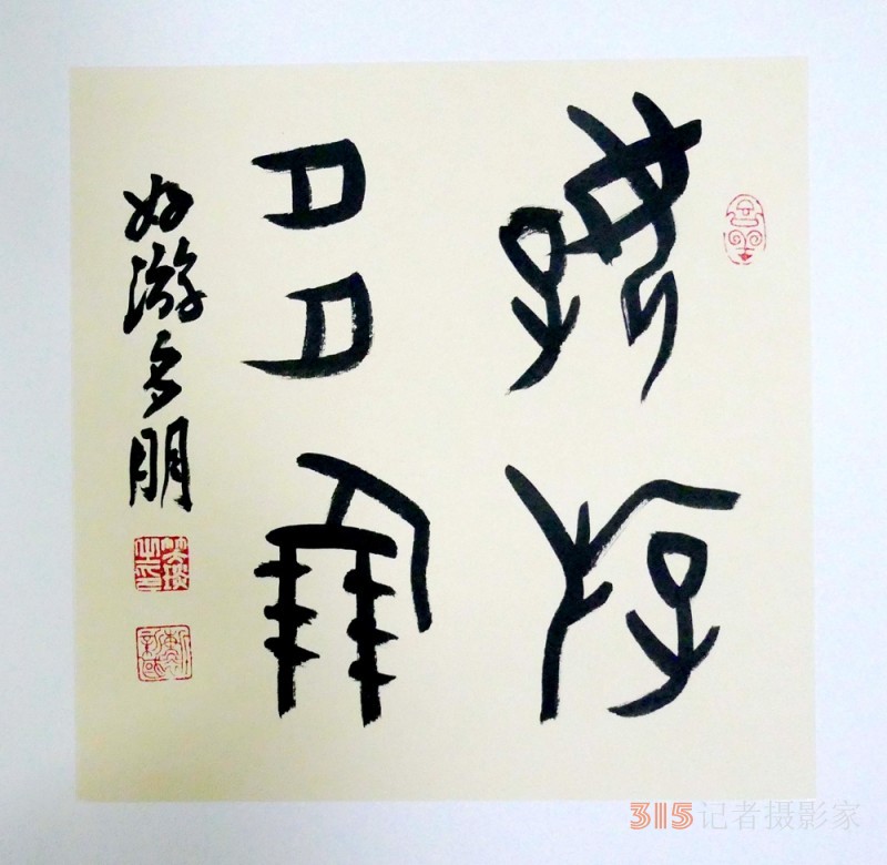 笑琰(靳新國)甲骨文書法小品