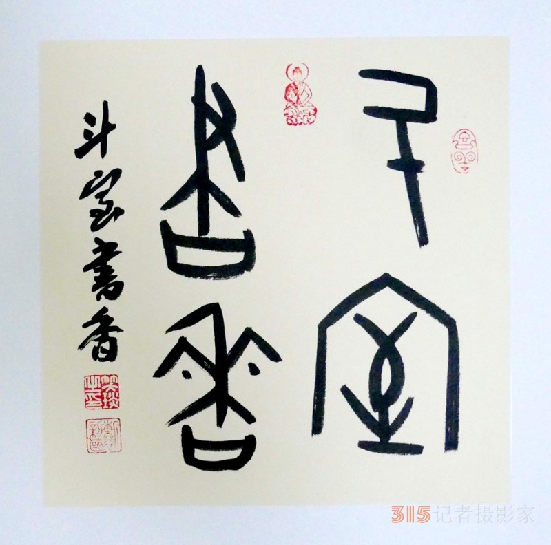 笑琰(靳新國)甲骨文書法小品