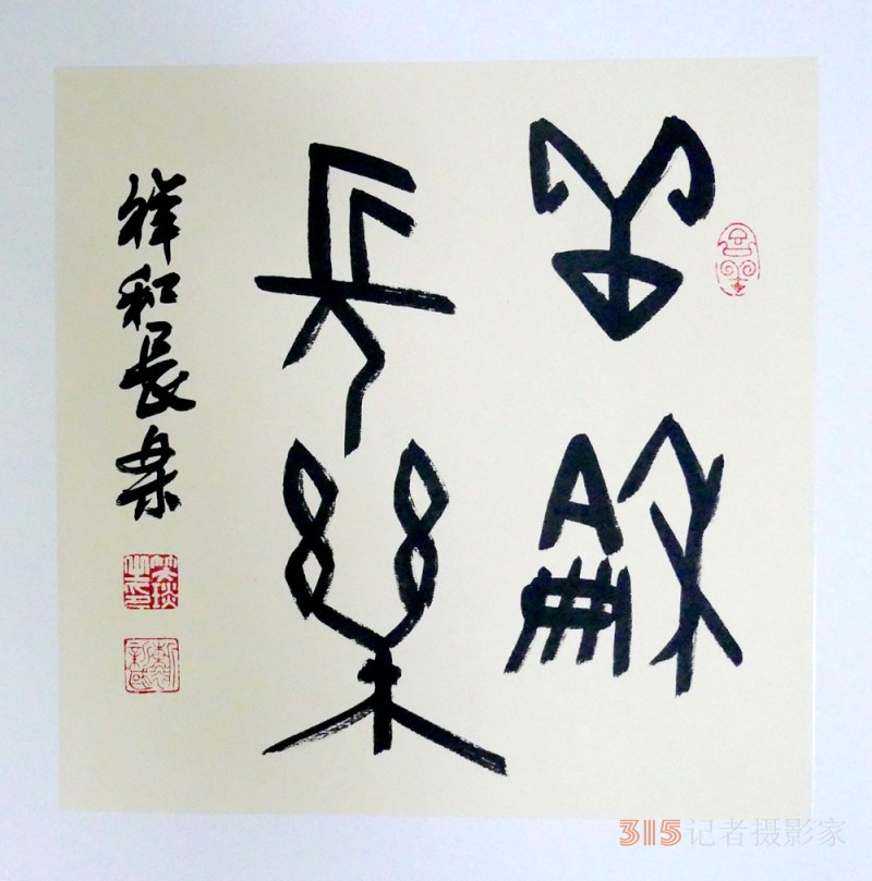 笑琰(靳新國)甲骨文書法小品