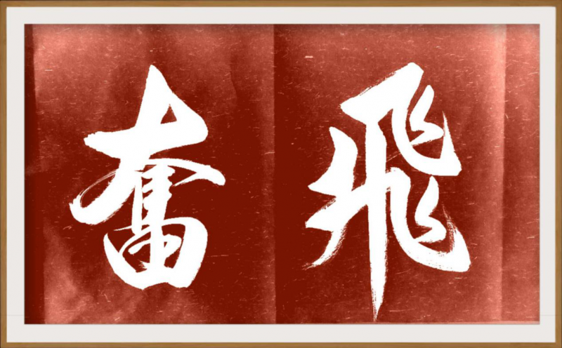 大道至簡(jiǎn)書正氣，守正創(chuàng)新譜華章 ——龔光新書法藝術(shù)欣賞