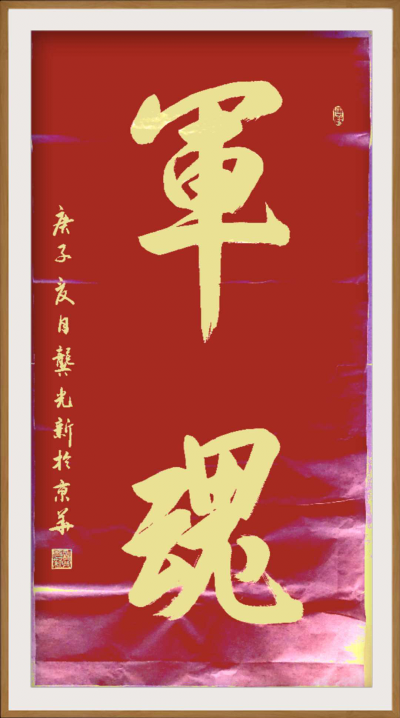 大道至簡(jiǎn)書正氣，守正創(chuàng)新譜華章 ——龔光新書法藝術(shù)欣賞