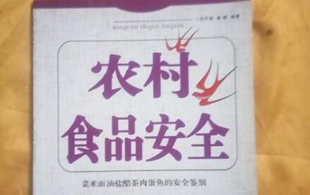 讓農(nóng)村假冒偽劣食品無處遁形