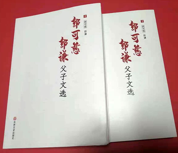 《郭可慈、郭謙父子文選》新書(shū)發(fā)布會(huì)在京隆重舉行