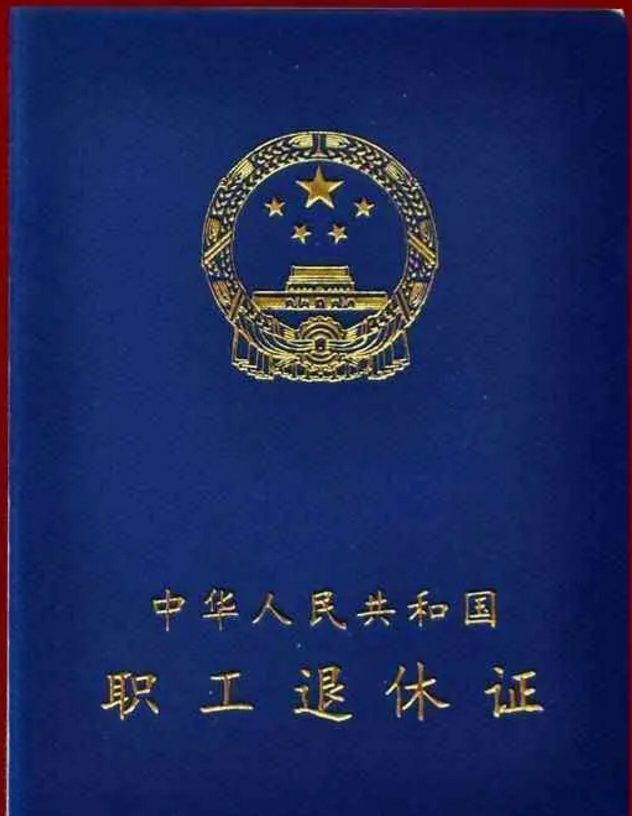 退休證“紅、綠、藍”三種顏色，有什么區(qū)別？哪種顏色養(yǎng)老金更高