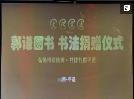 著名文化學(xué)者郭謙捐贈儀式在平遙古城舉行