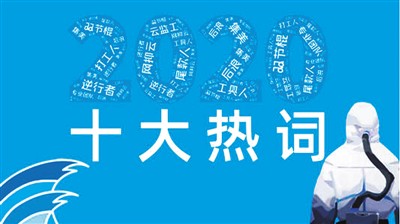 不同版本的2020年流行語近日紛紛出爐——你常用哪些流行語？