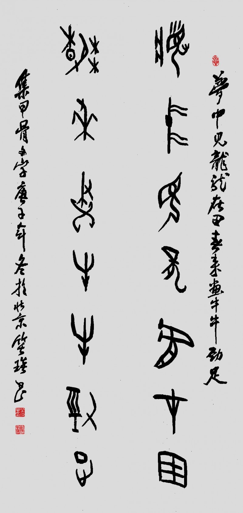 甲骨文書(shū)法家靳新國(guó)（笑琰）作品賞析