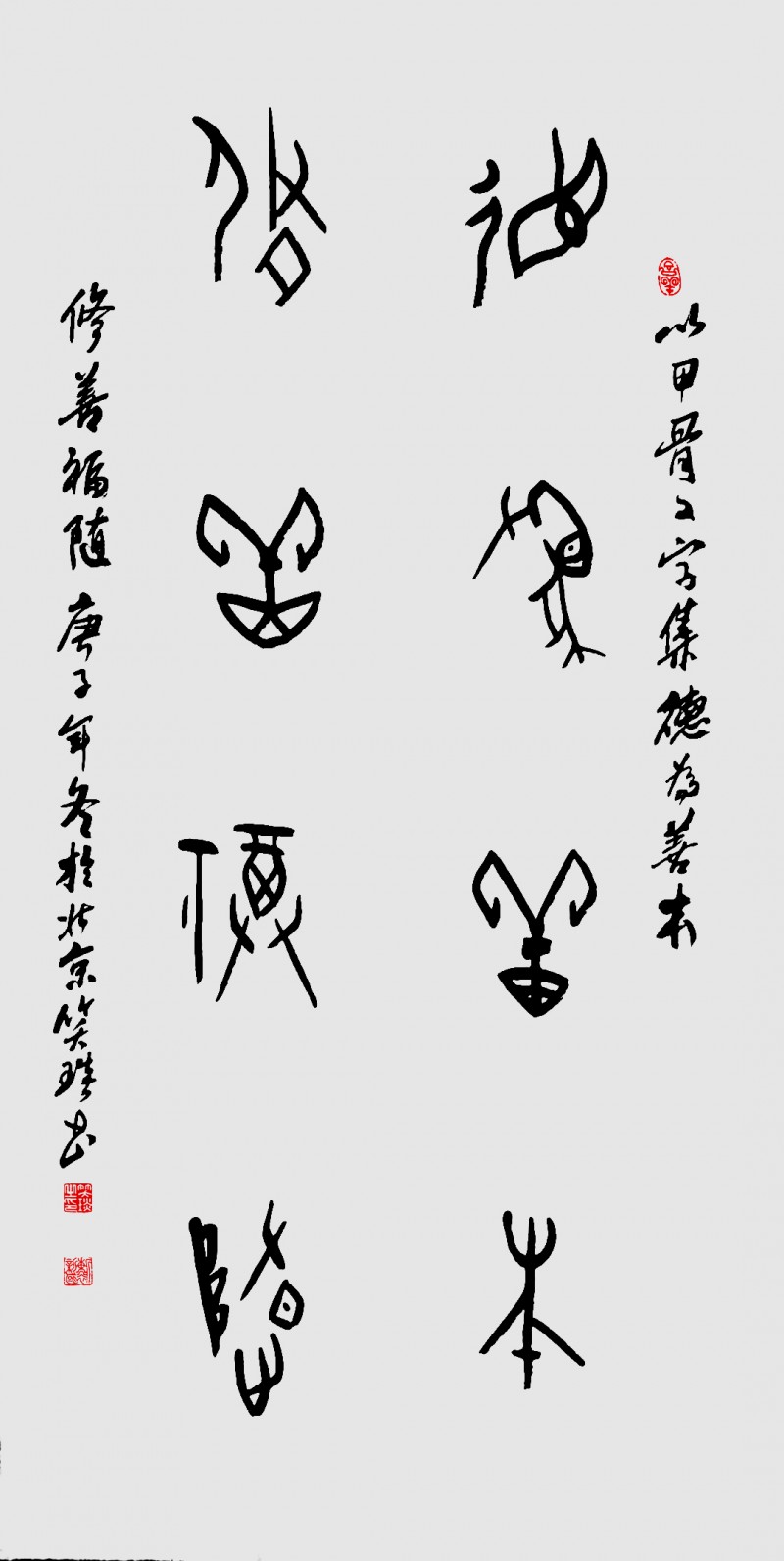 甲骨文書(shū)法家靳新國(guó)（笑琰）作品賞析