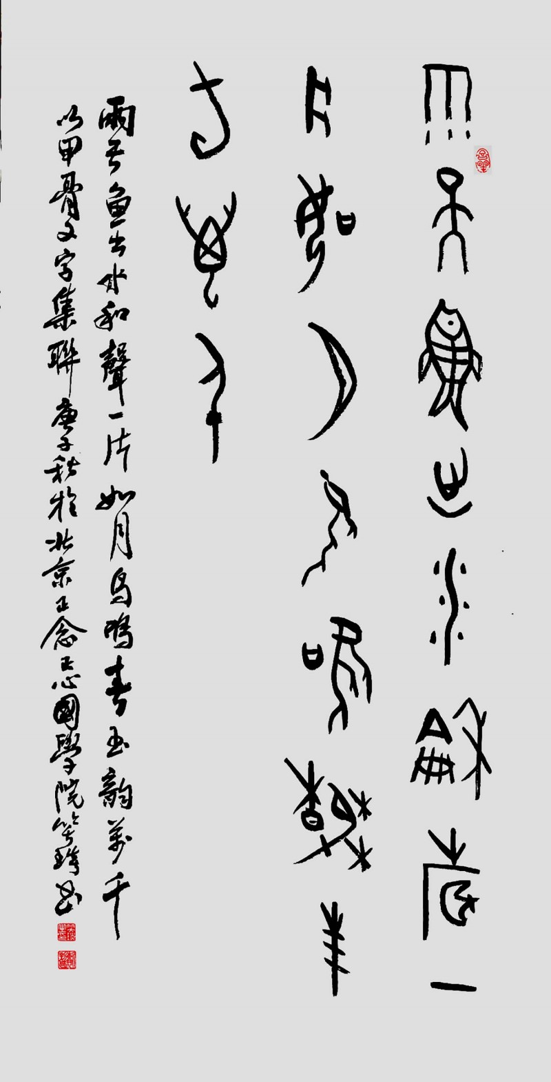 甲骨文書(shū)法家靳新國(guó)（笑琰）作品賞析