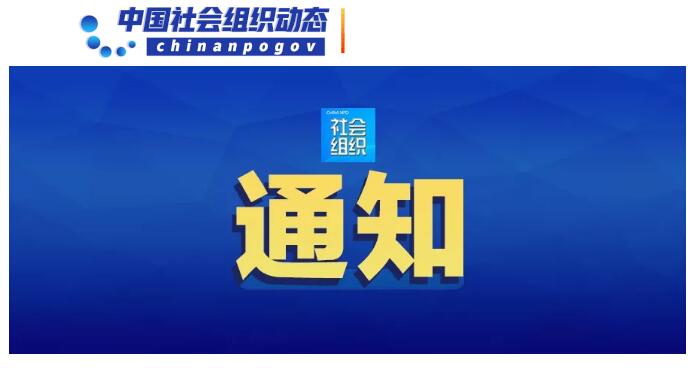 民政部等22部門(mén)聯(lián)合印發(fā)《關(guān)于鏟除非法社會(huì)組織滋生土壤凈化社會(huì)組織生態(tài)空間的通知》