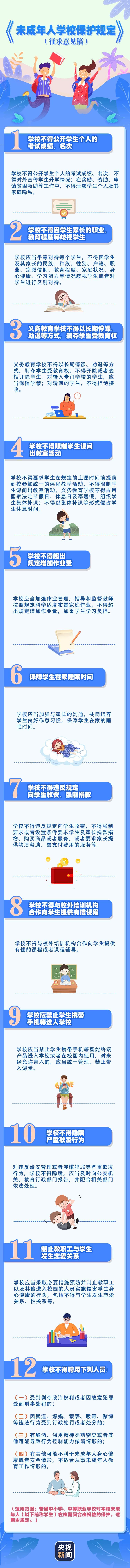 公開征求意見！關于未成年人學校保護 教育部提出這些要求