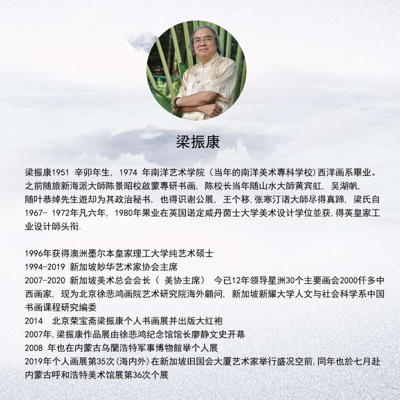 領(lǐng)軍新南洋畫派 梁振康獨(dú)步世界 ——恭賀新加坡美術(shù)總會主席梁振康先生從藝50年暨70大壽慶典