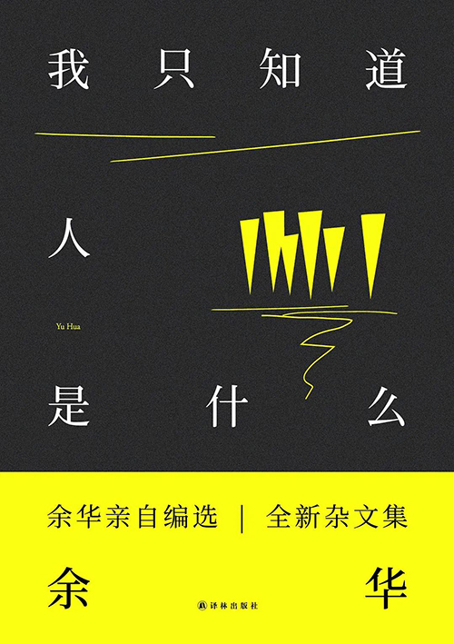 余華：我這輩子就算往死里寫，也寫不出像《活著》這么受歡迎的書了