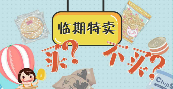 “臨期食品”：市場新寵能否實現(xiàn)雙贏？