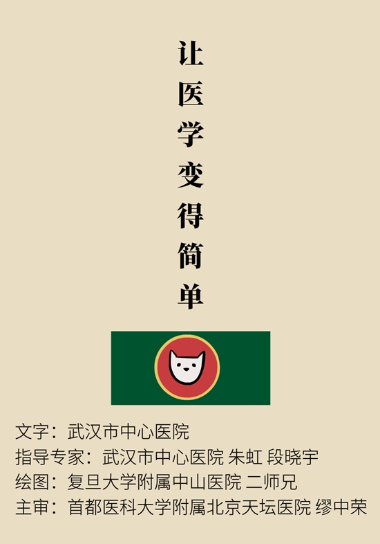 “貓大夫醫(yī)學(xué)漫畫”供稿