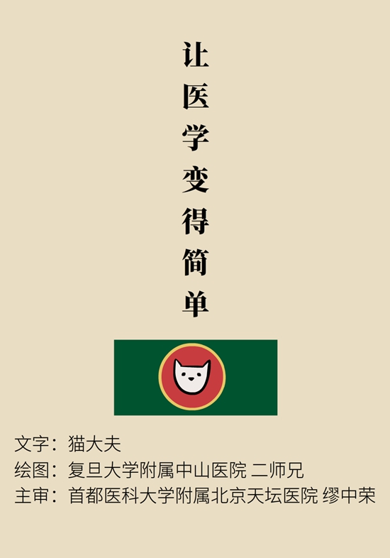 “貓大夫醫(yī)學(xué)漫畫”供稿