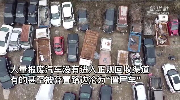 報廢汽車“論斤賣”，新規(guī)劃能否解其難？