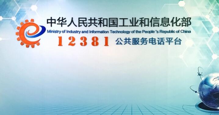 12381涉詐預(yù)警勸阻短信系統(tǒng)正式啟用