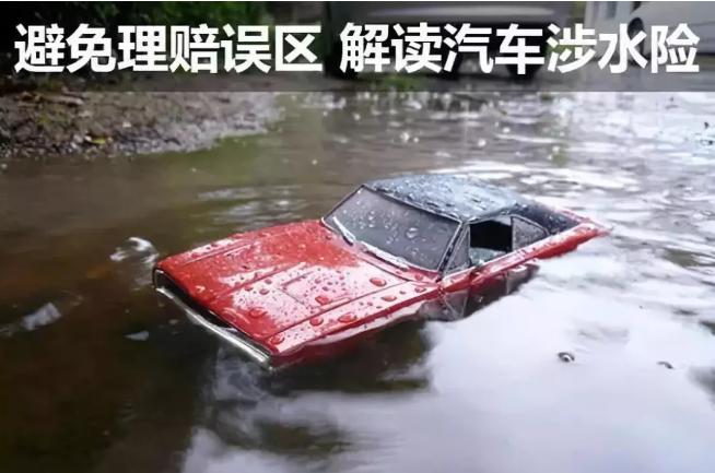 車輛涉水受損如何理賠？這些你須知曉