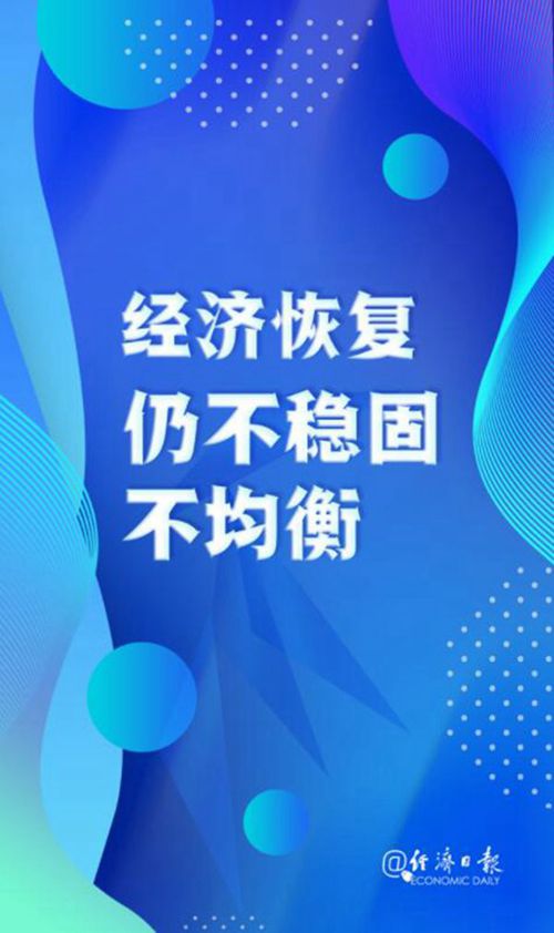 當(dāng)前經(jīng)濟(jì)形勢如何？這六個最新判斷值得關(guān)注