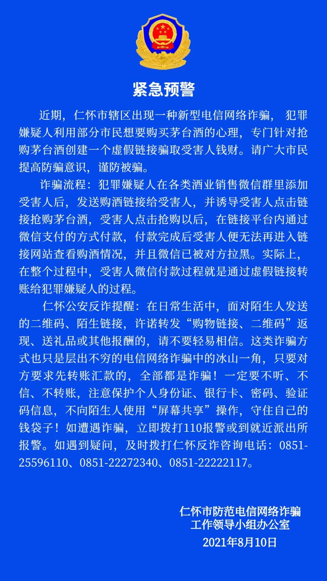 圖片來自“仁懷反詐”微信公眾號。