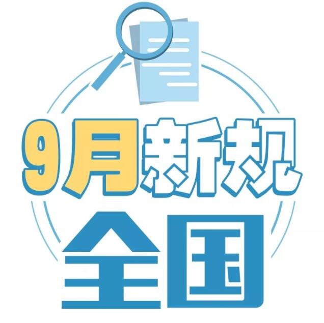 9月一批新規(guī)生效 影響居民的出行、教育、錢包、房子