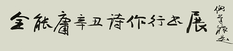 福建省歷史名人研究會 舉辦“慶建黨百年·迎中秋國慶” 《金能庸辛丑詩作行書展》