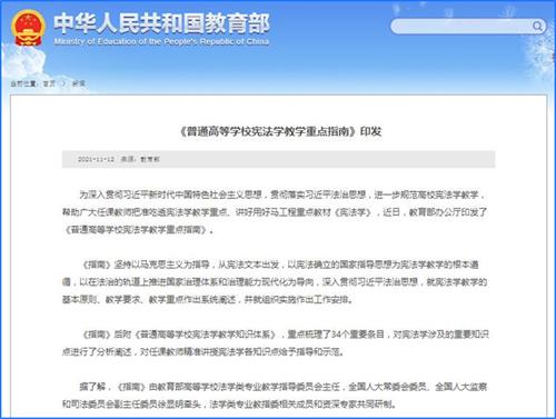 教育部發(fā)布高校憲法學(xué)教學(xué)重點(diǎn)指南：幫助學(xué)生掌握“中國(guó)共產(chǎn)黨領(lǐng)導(dǎo)”的憲法含義