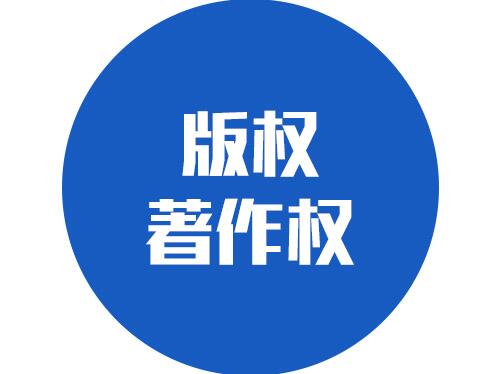 網(wǎng)絡(luò)圖片影視勿亂用 著作版權(quán)官司找上門