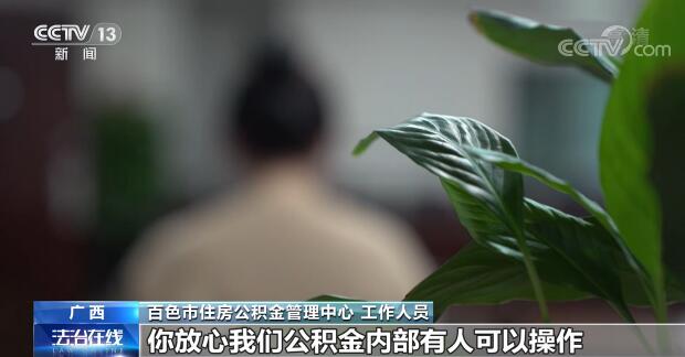 替人提取公積金 一小時到賬？背后到底藏著什么貓膩？