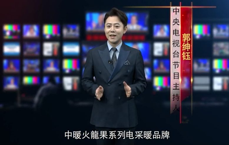 登榜央視主持人點贊，“中暖火龍果”電采暖演繹國潮新風尚