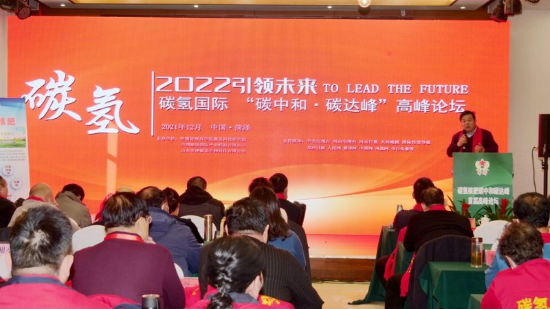 2022引領(lǐng)未來，碳?xì)鋰H“碳中和、碳達峰”高峰論壇召開