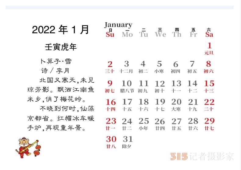 2022壬寅虎年笑琰書法李月詩詞臺歷