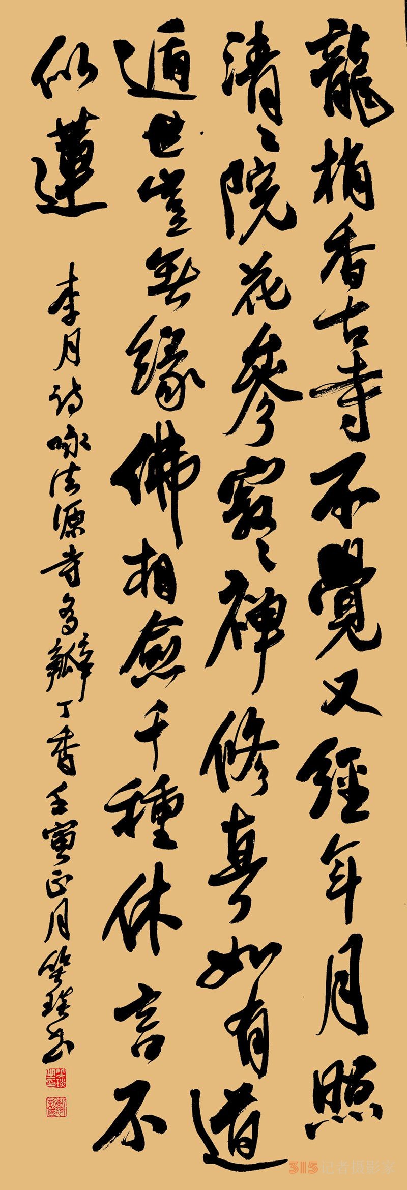 李月《法源寺賞丁香》詩三首笑琰書法