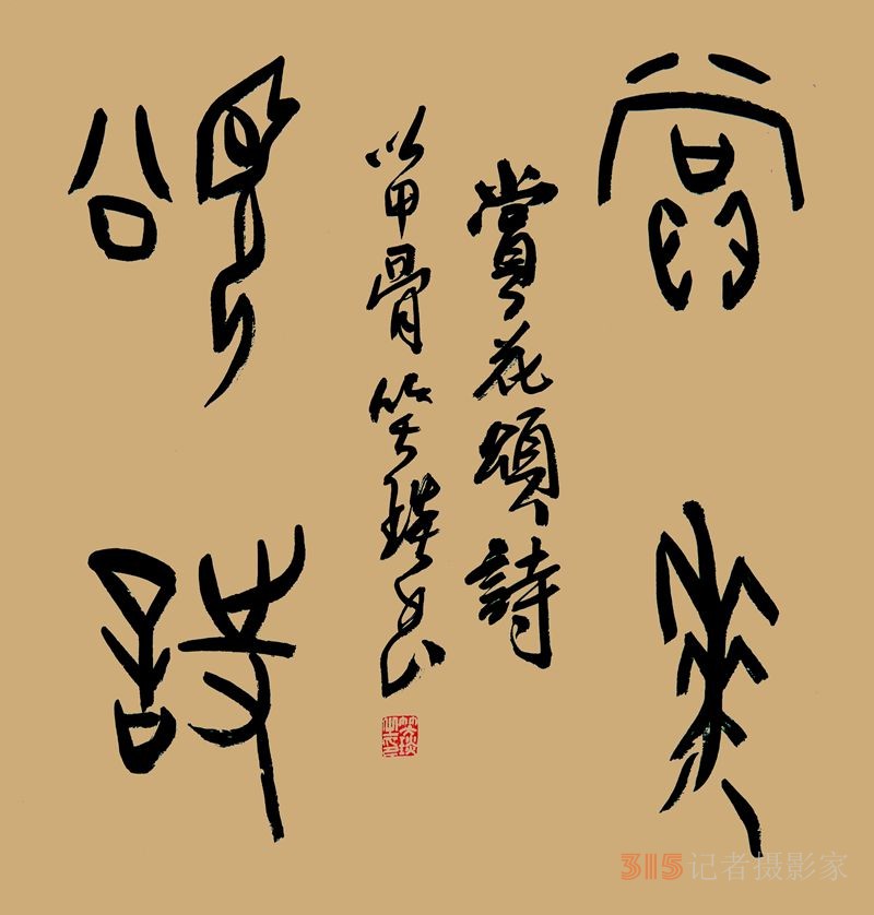 李月《法源寺賞丁香》詩三首笑琰書法