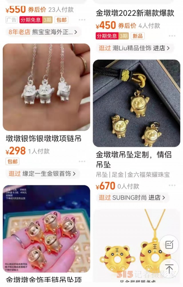 山寨“金墩墩”亂象：線上線下都有售，網(wǎng)店稱批發(fā)自深圳水貝