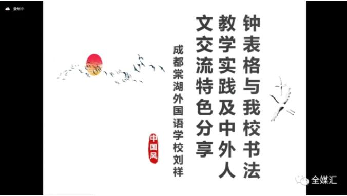 中外人文交流成都教育實(shí)驗(yàn)區(qū)漢字“鐘表格”教學(xué)試點(diǎn)工作總結(jié)會(huì)成功召開(kāi)