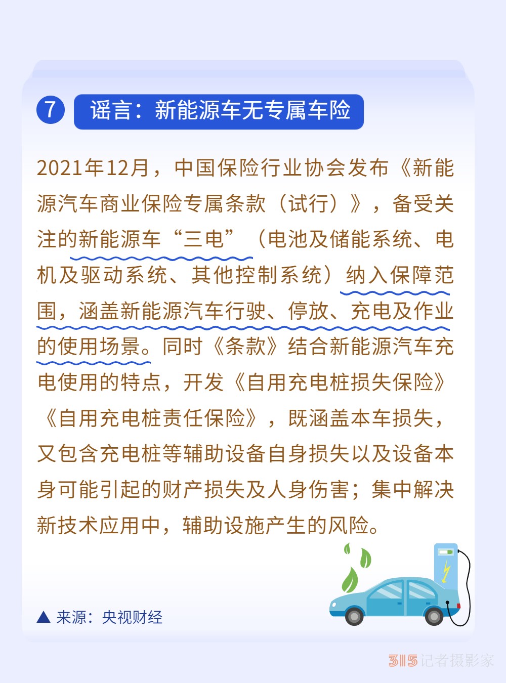 新能源車無(wú)專屬車險(xiǎn)？3月真相榜為你解惑！