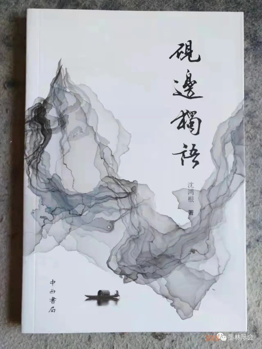 獨(dú)標(biāo)風(fēng)骨藝壇上，濯古來新成一家---沈鴻根先生訪談