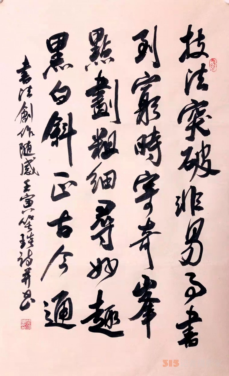 笑琰：書法創(chuàng)作隨感