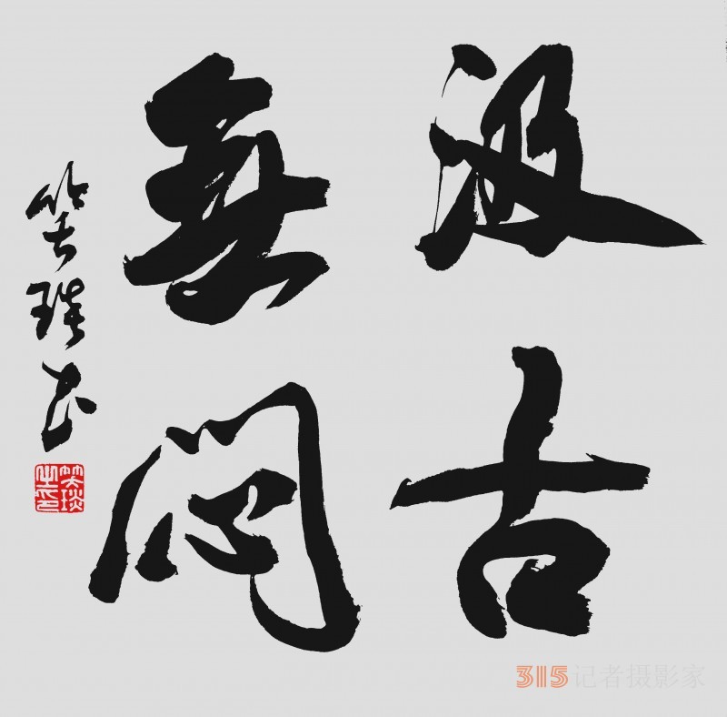 笑琰：書法創(chuàng)作隨感