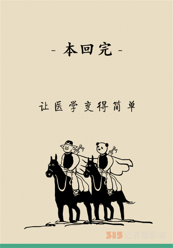 “熊貓醫(yī)學(xué)漫畫”供稿