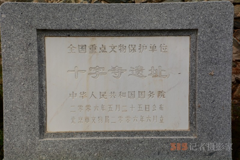 北京房山金祖山風(fēng)景區(qū)內(nèi)十字寺遺址