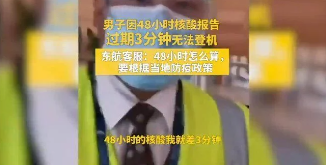 核酸報告過期3分鐘被拒絕登機？東航客服回應