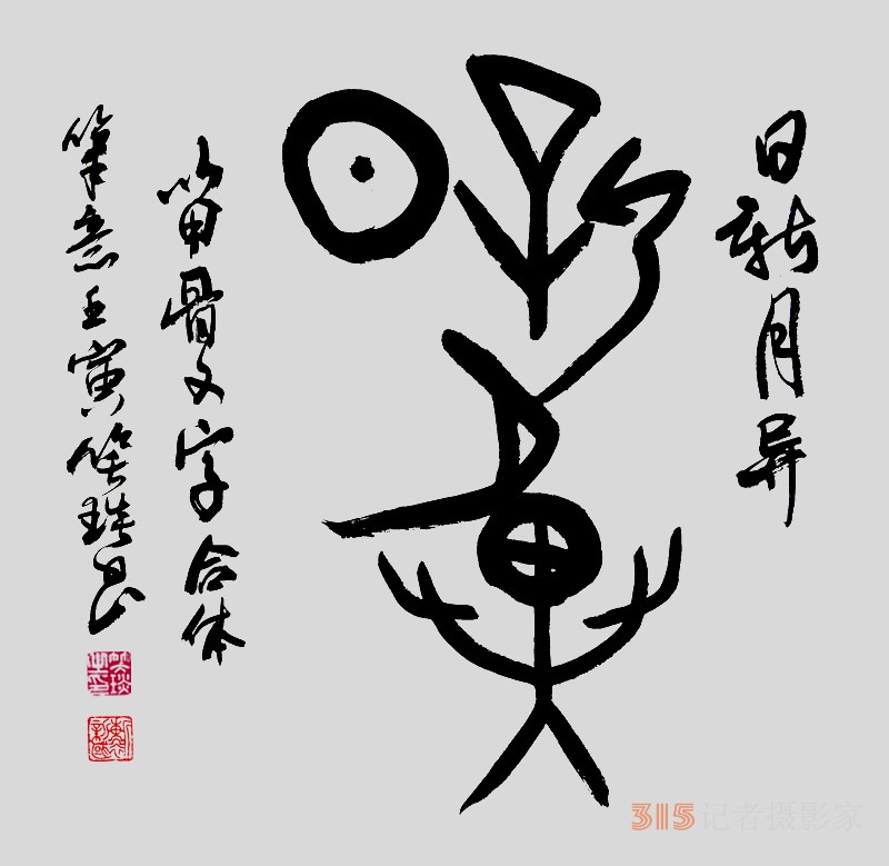 笑琰（靳新國(guó)）甲骨文合體字書法欣賞