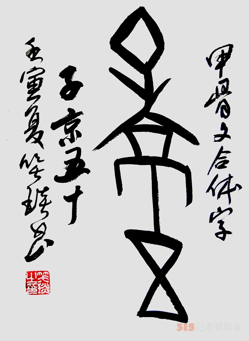 笑琰（靳新國(guó)）甲骨文合體字書法欣賞