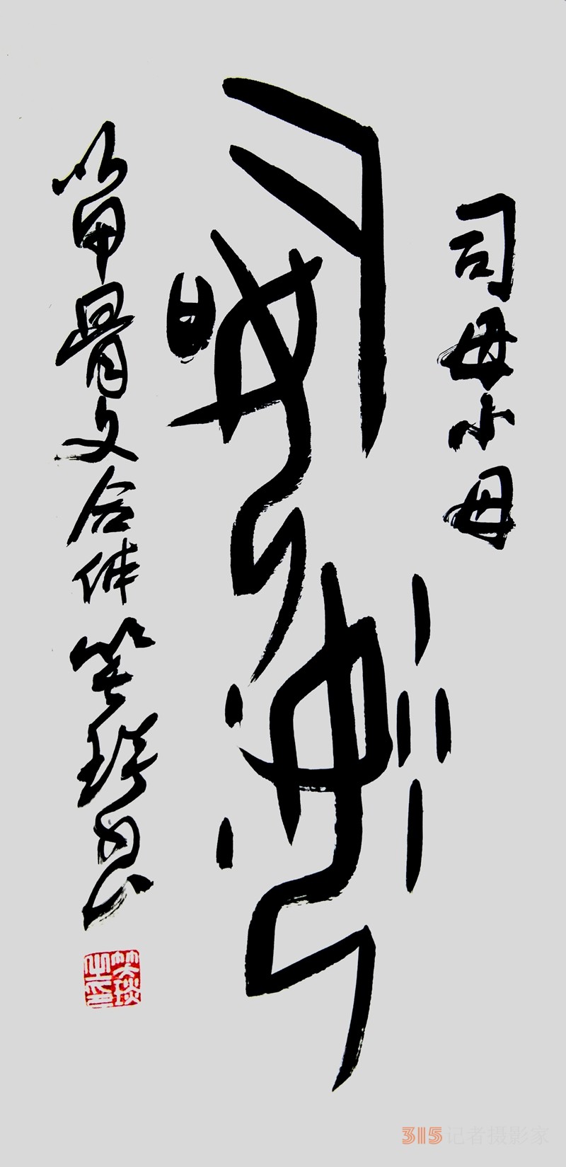 笑琰（靳新國(guó)）甲骨文合體字書法欣賞